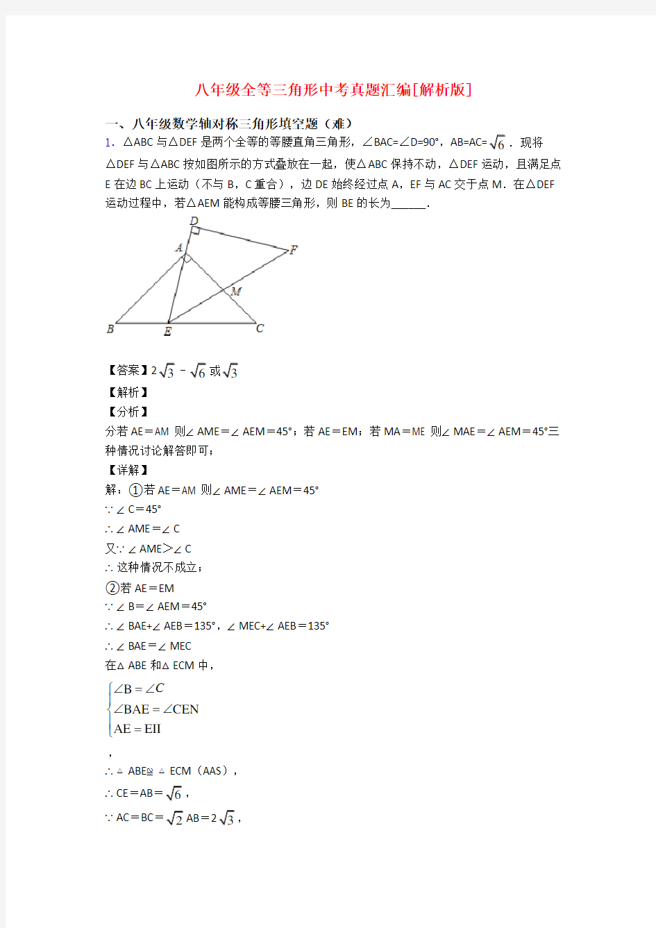 八年级全等三角形中考真题汇编[解析版]