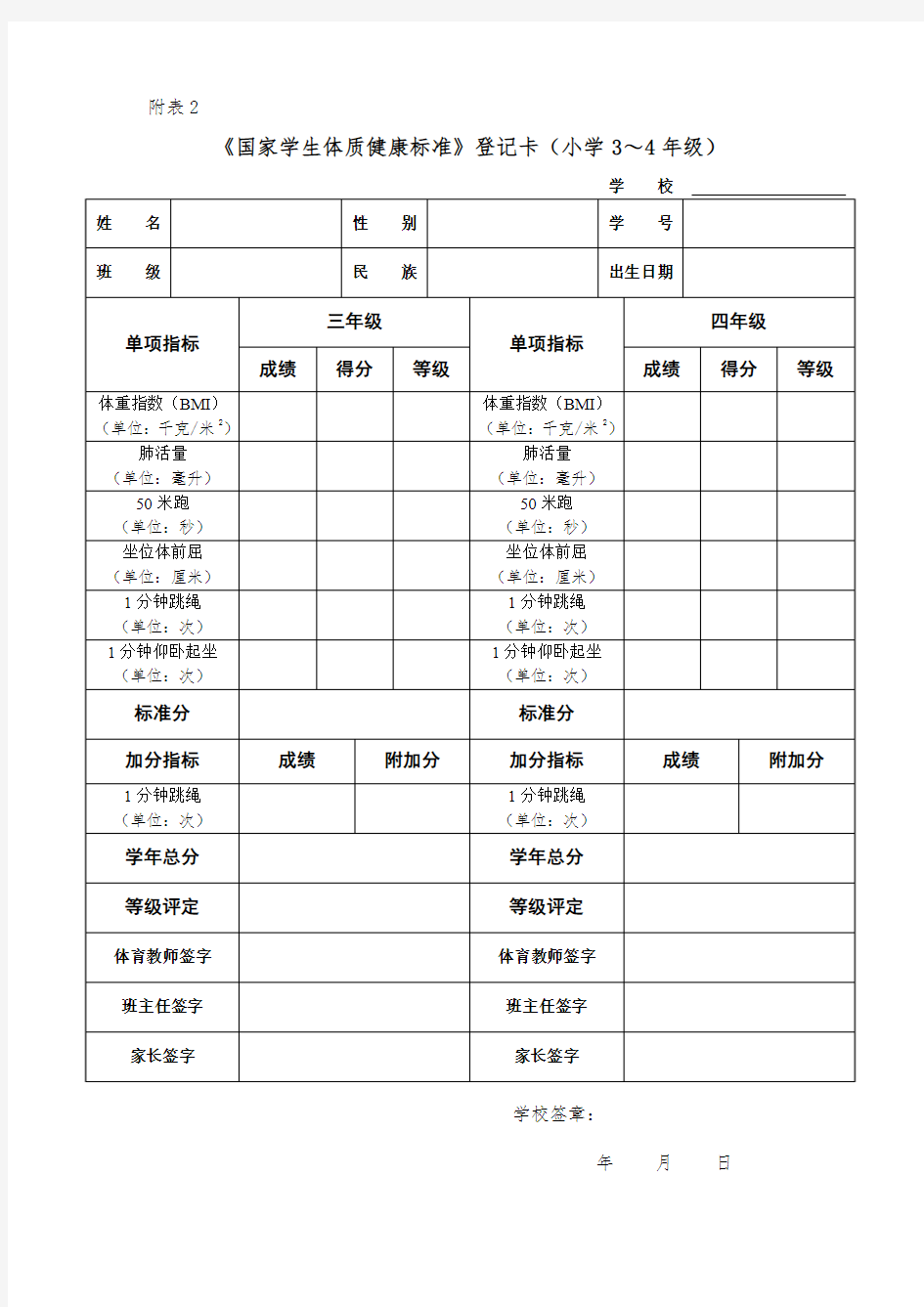 《国家学生体质健康标准》登记卡(小学3—4年级样表)