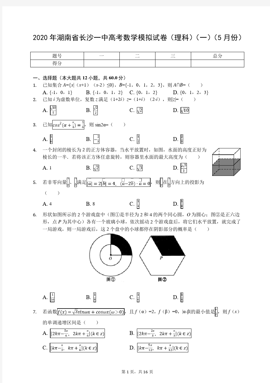 2020年湖南省长沙一中高考数学模拟试卷(理科)(一)(5月份)(有答案解析)