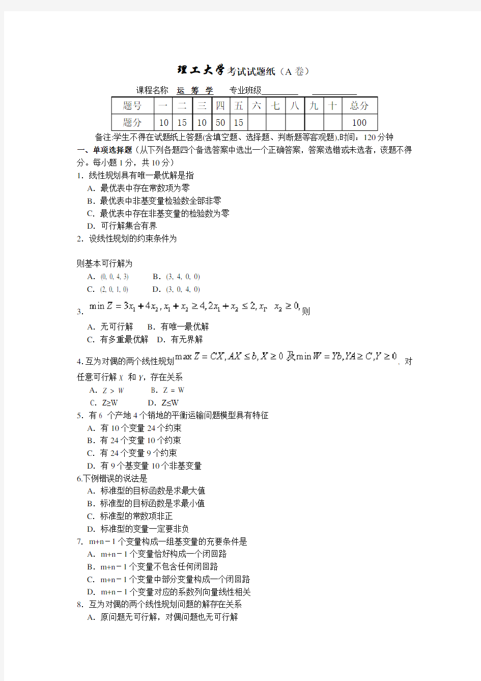 运筹学试题与答案(武汉理工大学)