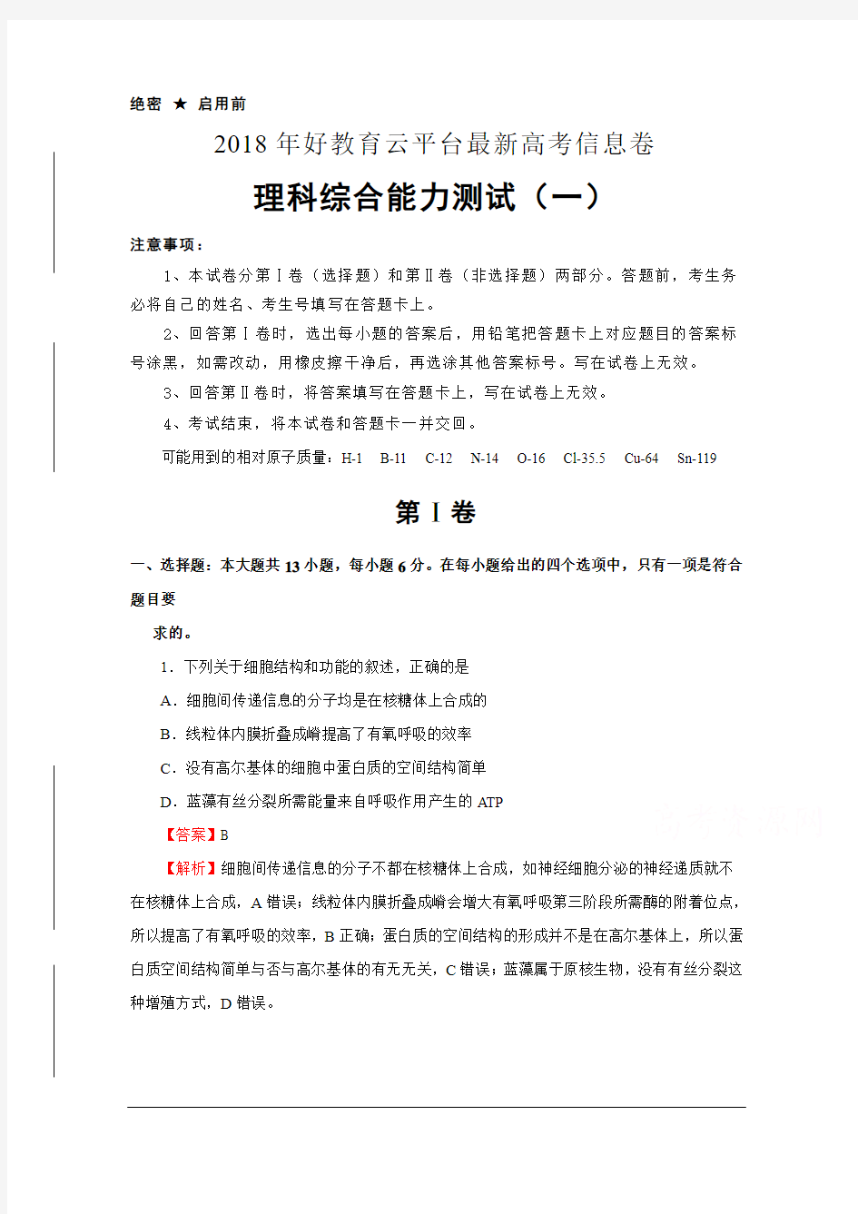 2018年普通高等学校招生全国统一考试最新高考信息卷(一) 理综 Word版含解析