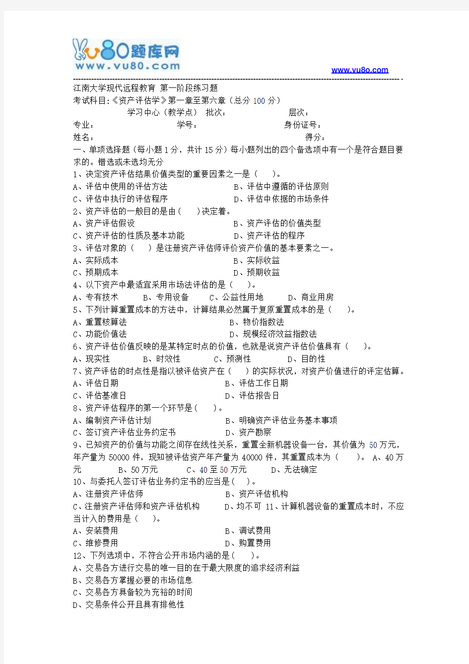 江南大学2018年上半年资产评估学第1阶段练习题资料