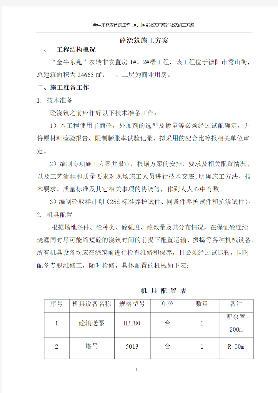 “金牛东苑”农转非安迁房砼浇筑方案