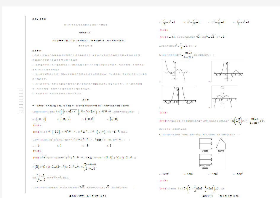2018年普通高等学校招生全国统一考试仿真卷 理科数学(九)word解析版