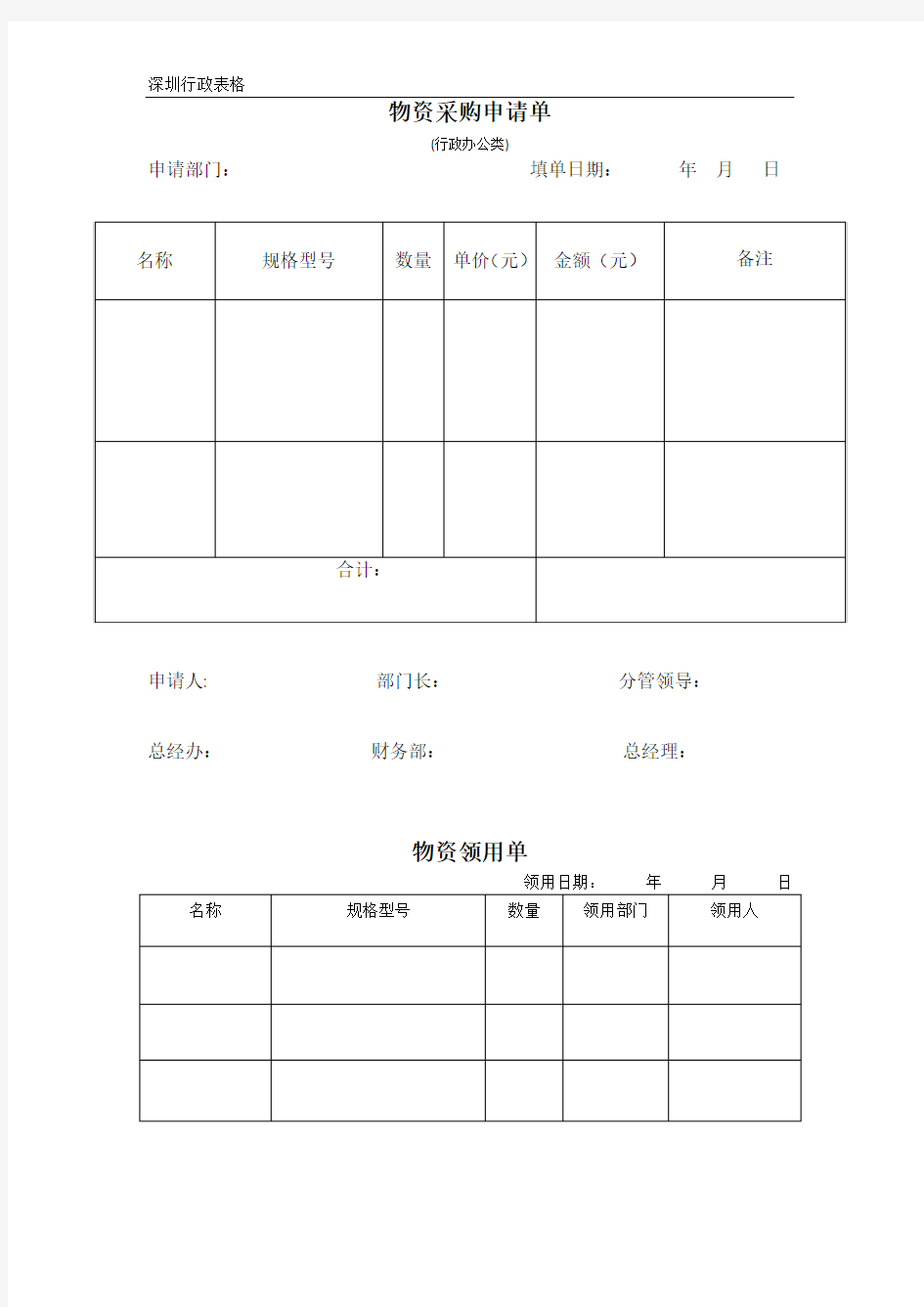 物资采购申请单模板(行政办公类)