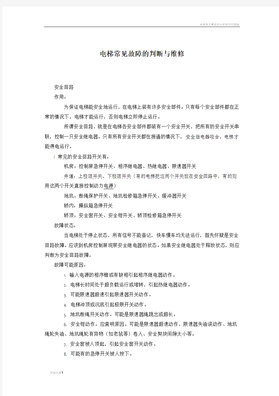 电梯常见故障的判断与维修