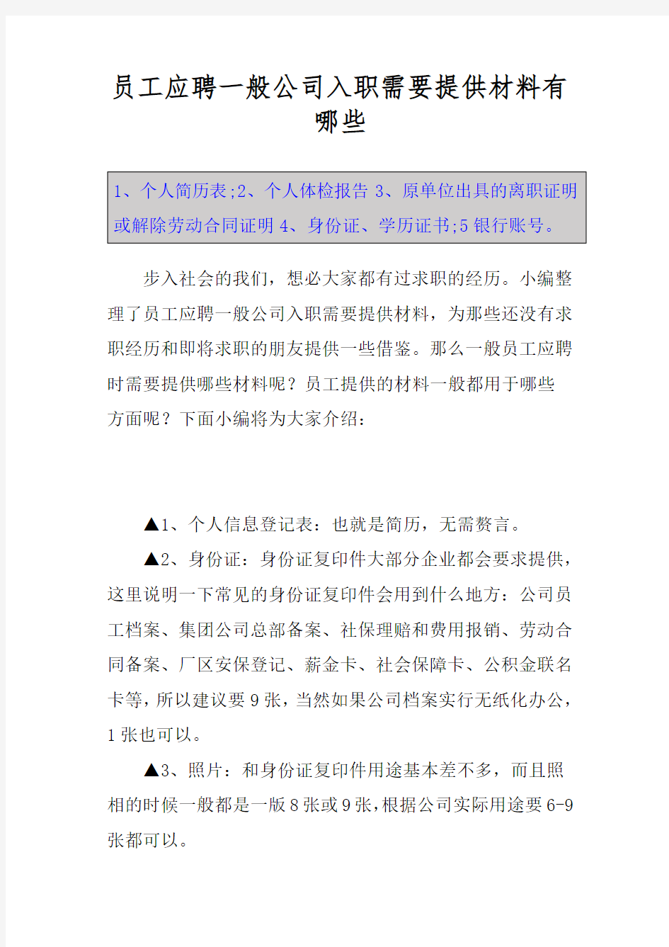 员工应聘一般公司入职需要提供材料有哪些