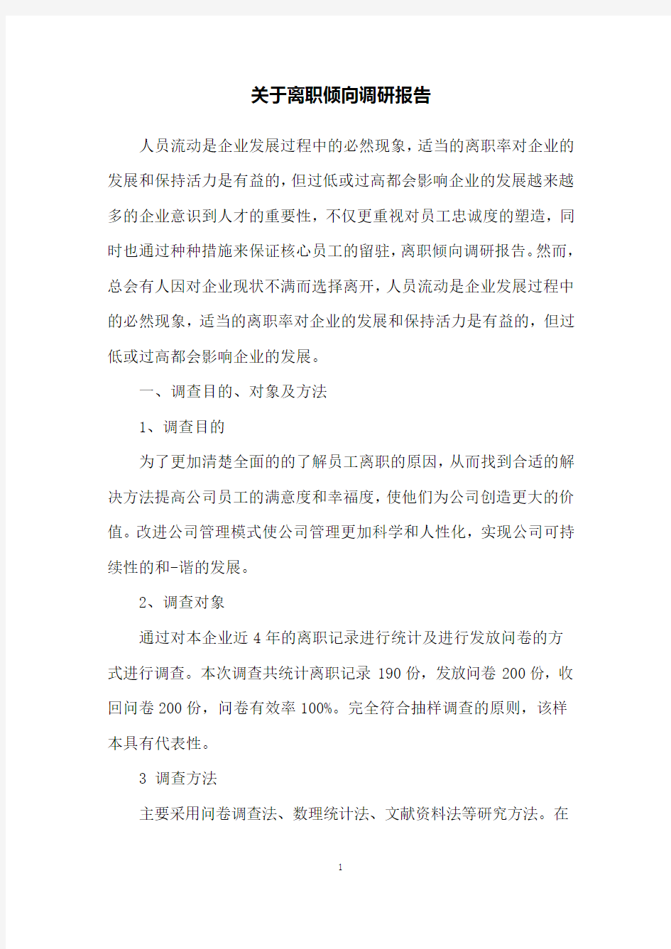 关于离职倾向调研报告