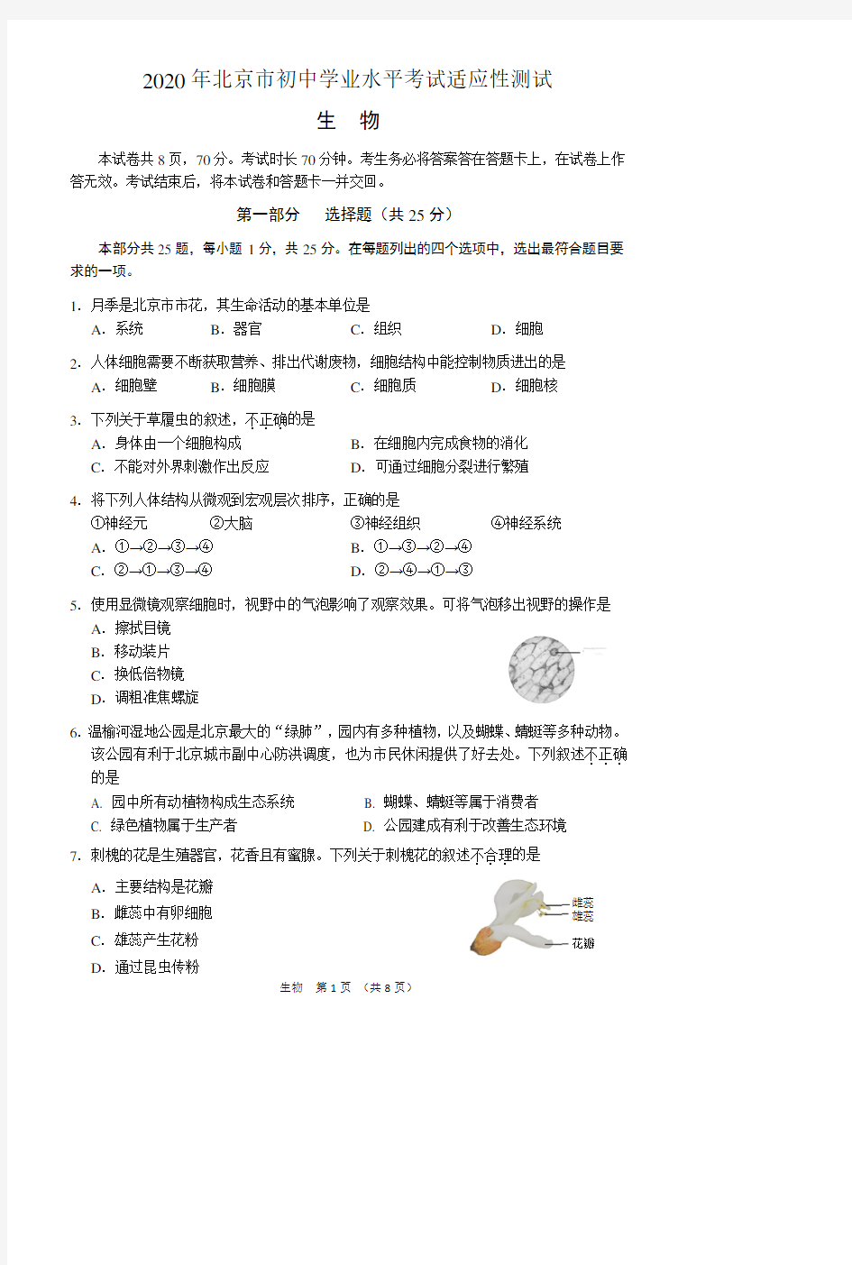 2020年北京市初中学业水平考试适应性测试生物试题及答案