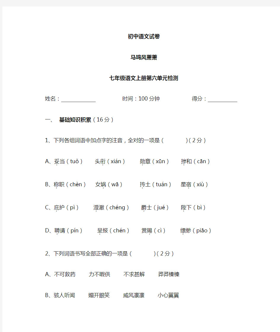 人教版七年级上册语文第六单元