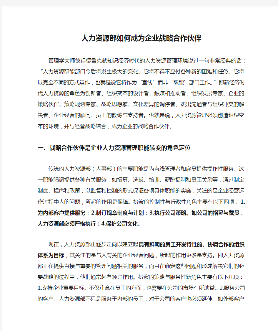 人力资源部如何成为企业战略合作伙伴