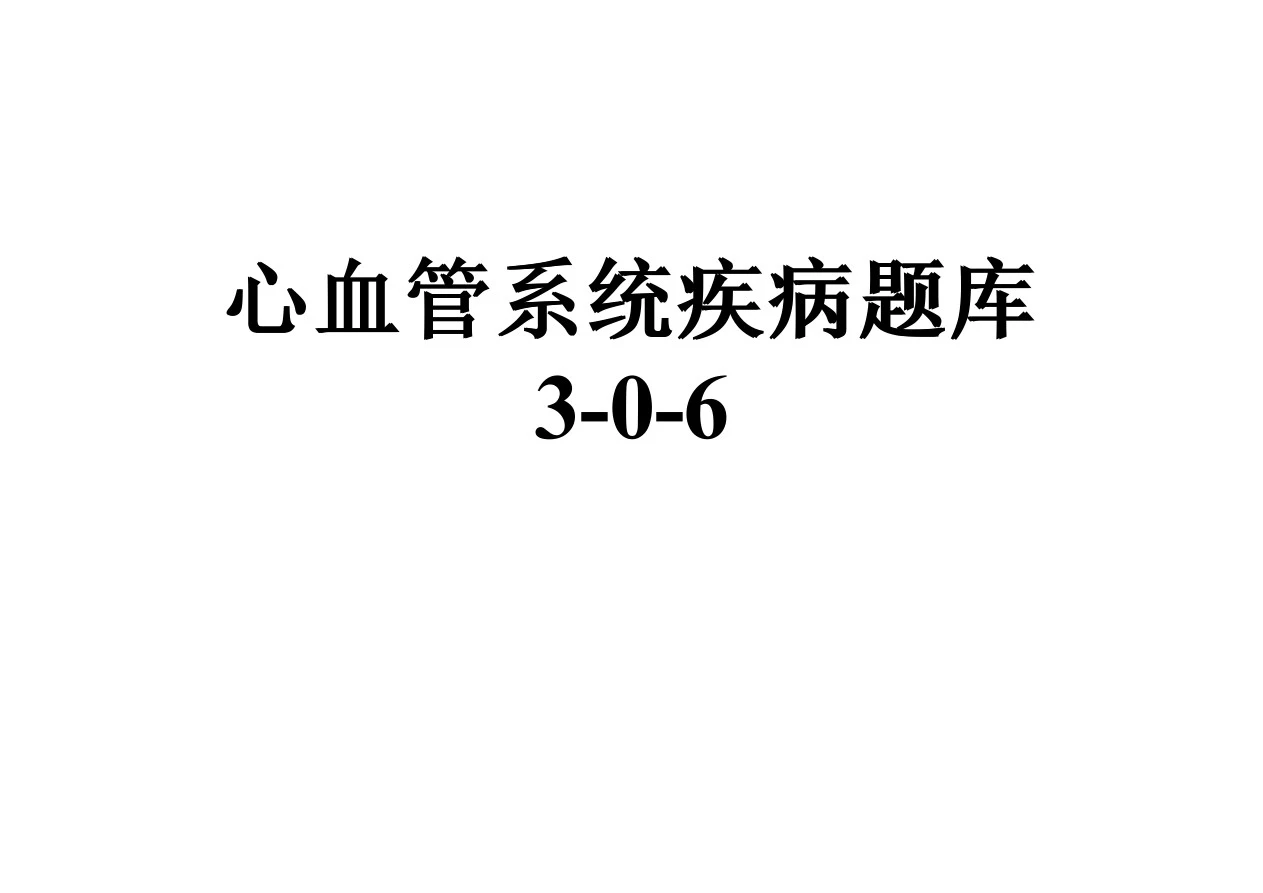 心血管系统疾病题库3-0-6