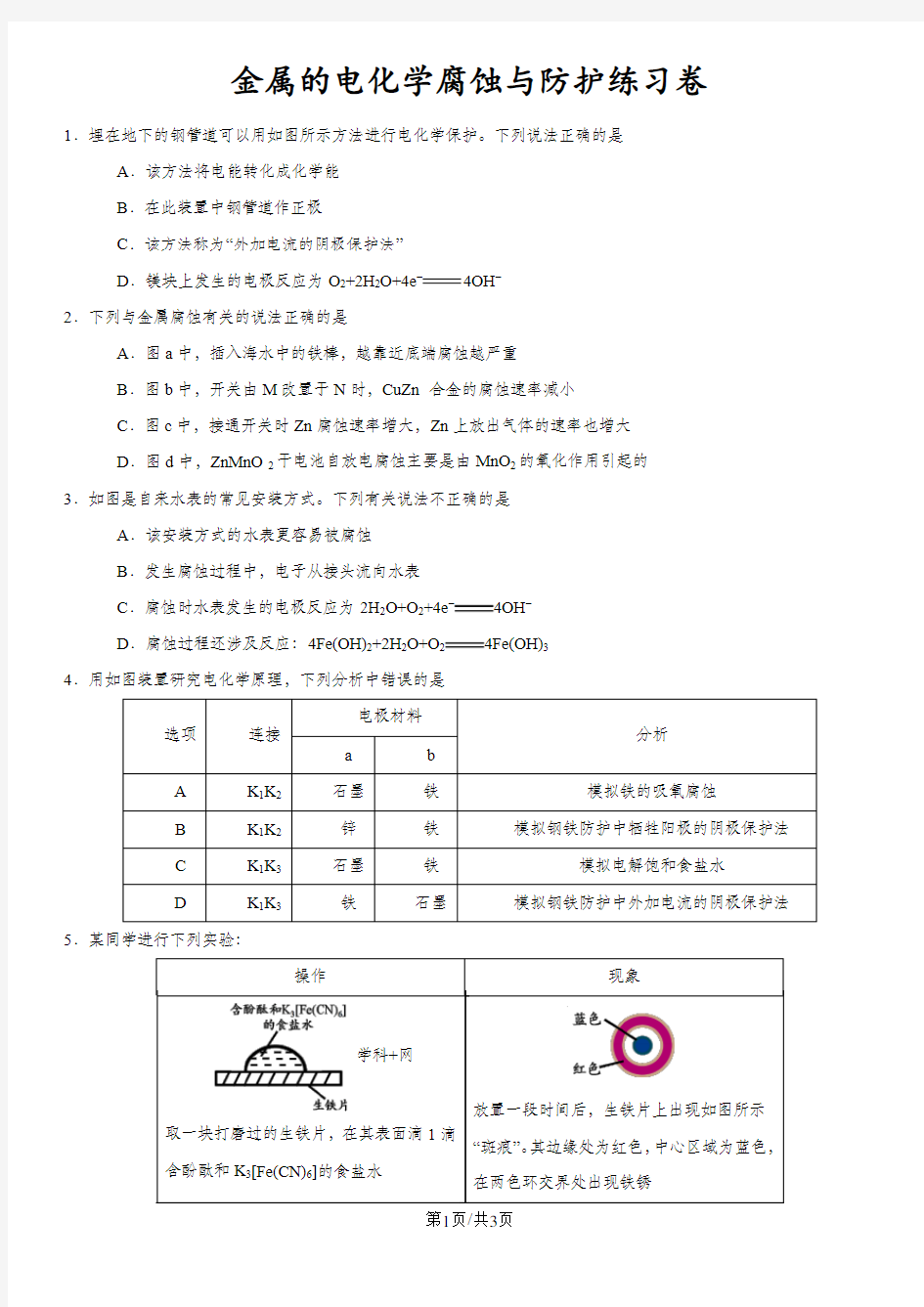 高考化学专题复习练习卷：金属的电化学腐蚀与防护练习卷