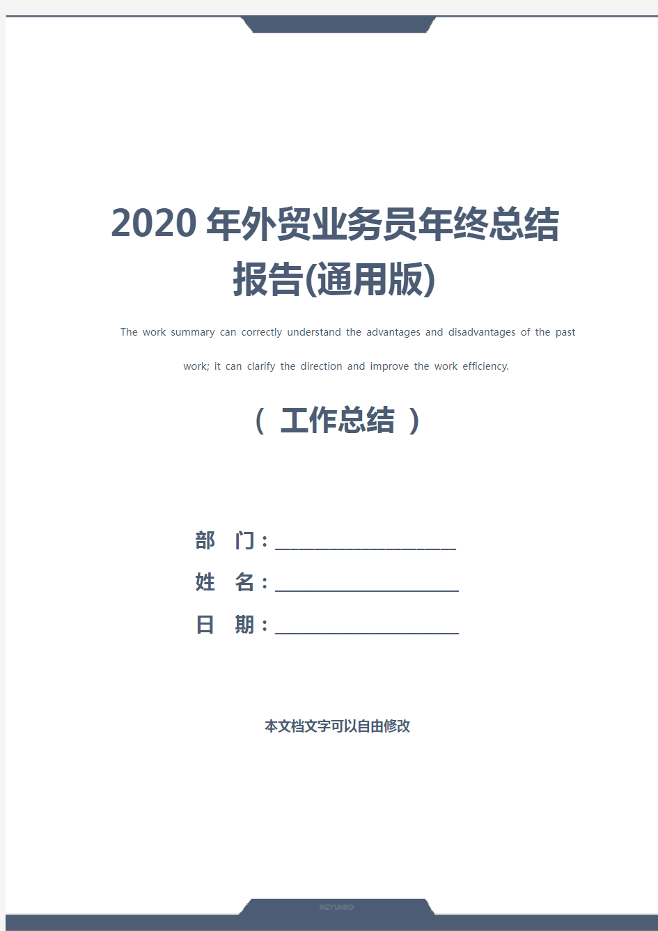 2020年外贸业务员年终总结报告(通用版)
