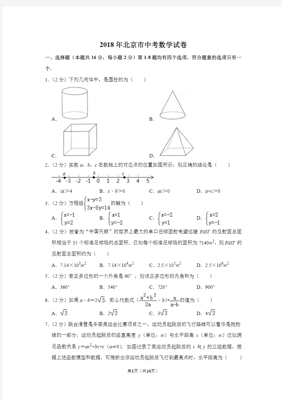 2018年北京市中考数学试卷附答案解析