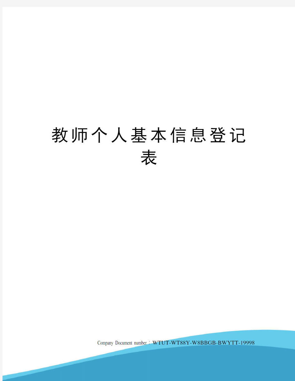 教师个人基本信息登记表