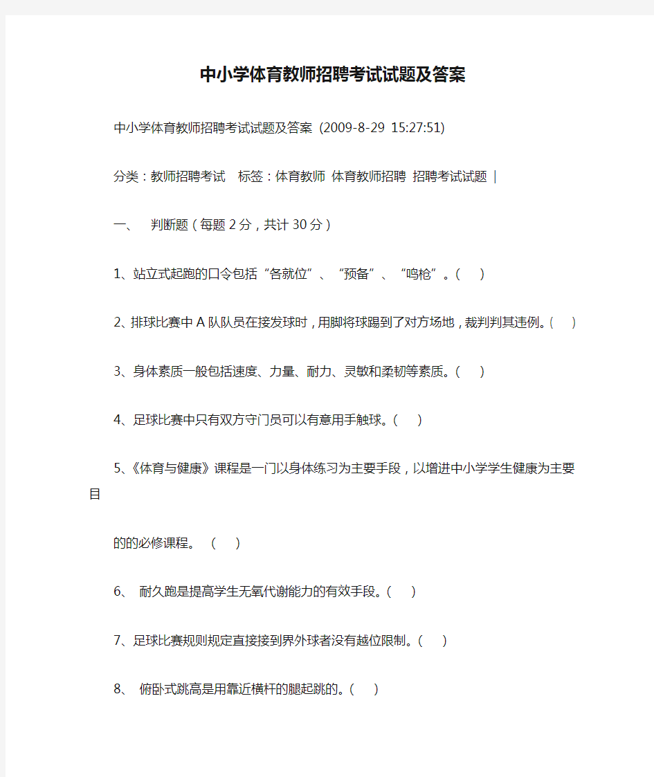 中小学体育教师招聘考试试题及答案