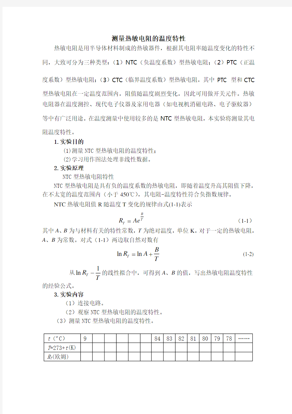 热敏电阻的温度特性