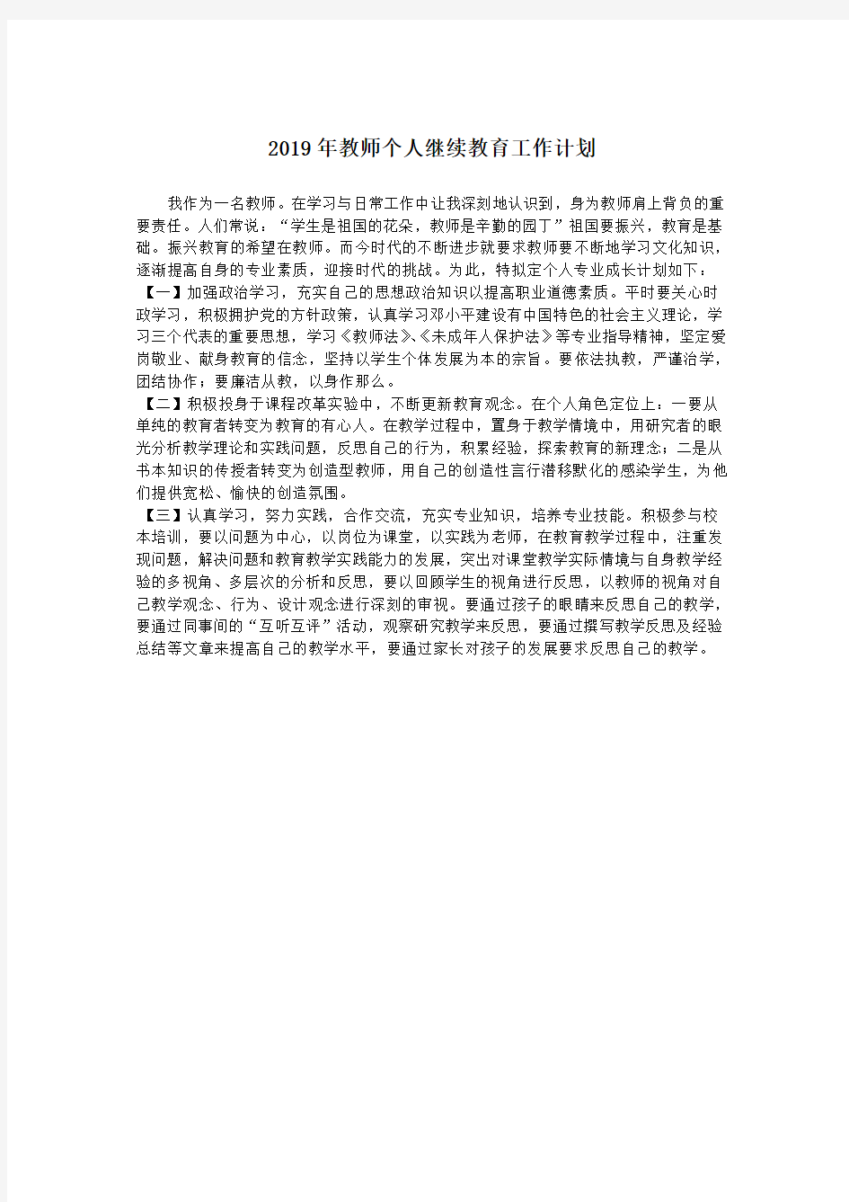 2019年教师个人继续教育工作计划.doc