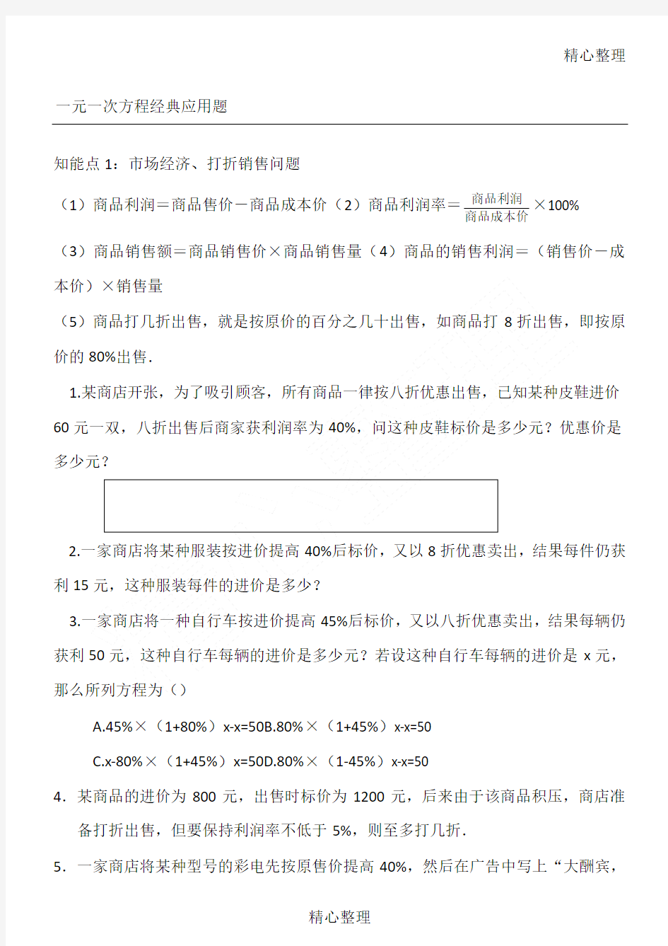 人教版初一数学一元一次方程应用题及答案