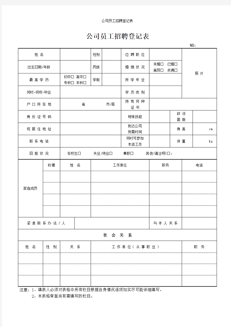 公司员工招聘登记表