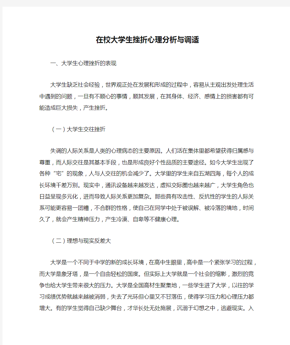 在校大学生挫折心理分析与调适