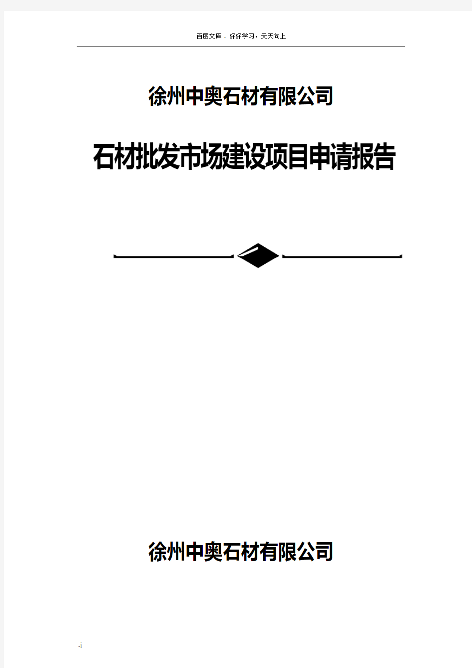 批发市场建设项目申请报告(代可行性研究报告)