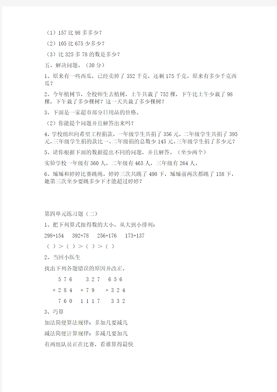 2017-2018学年最新审定新人教版三年级数学上册第四单元万以内加减法二练习题