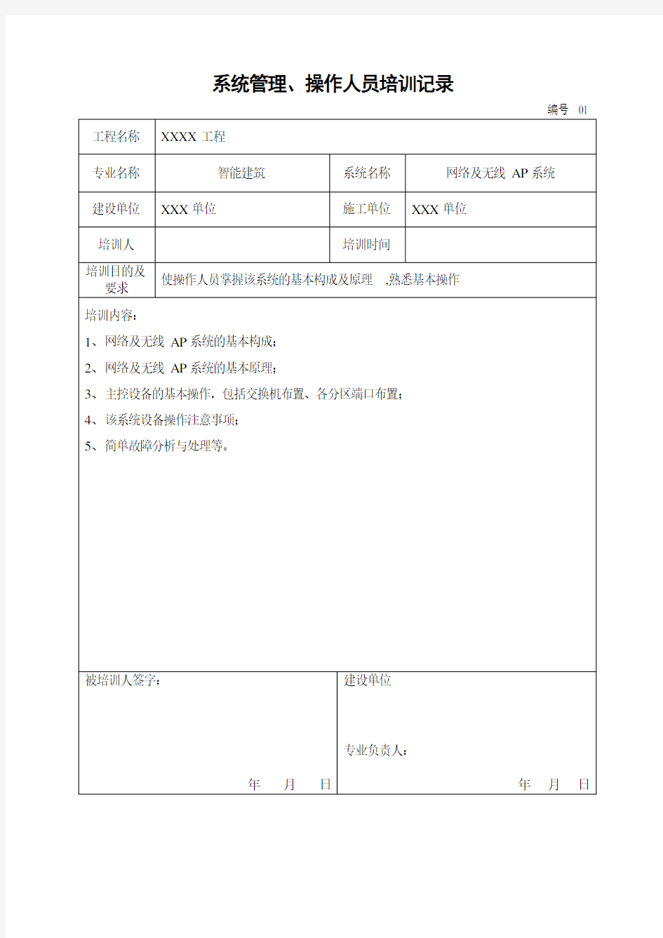 系统管理、操作人员培训记录