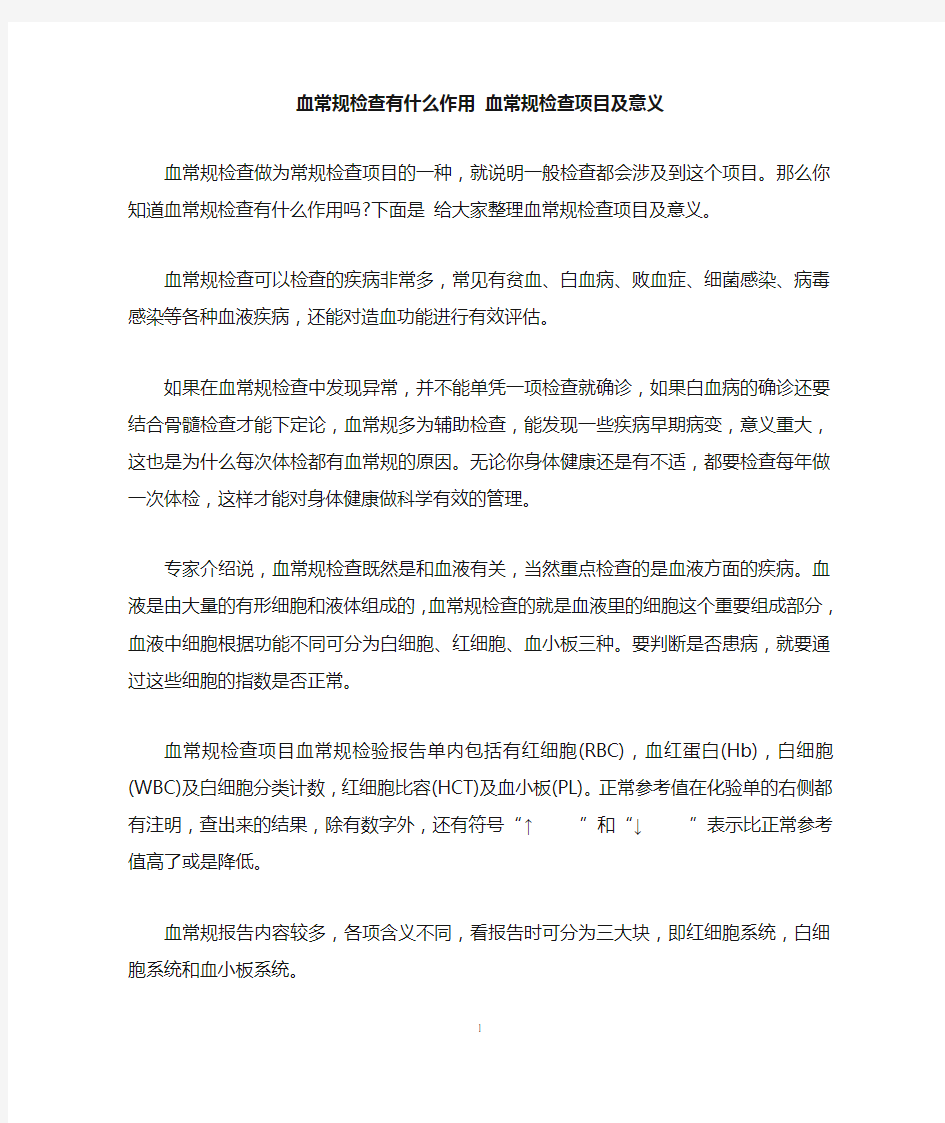 血常规检查有什么作用 血常规检查项目及意义