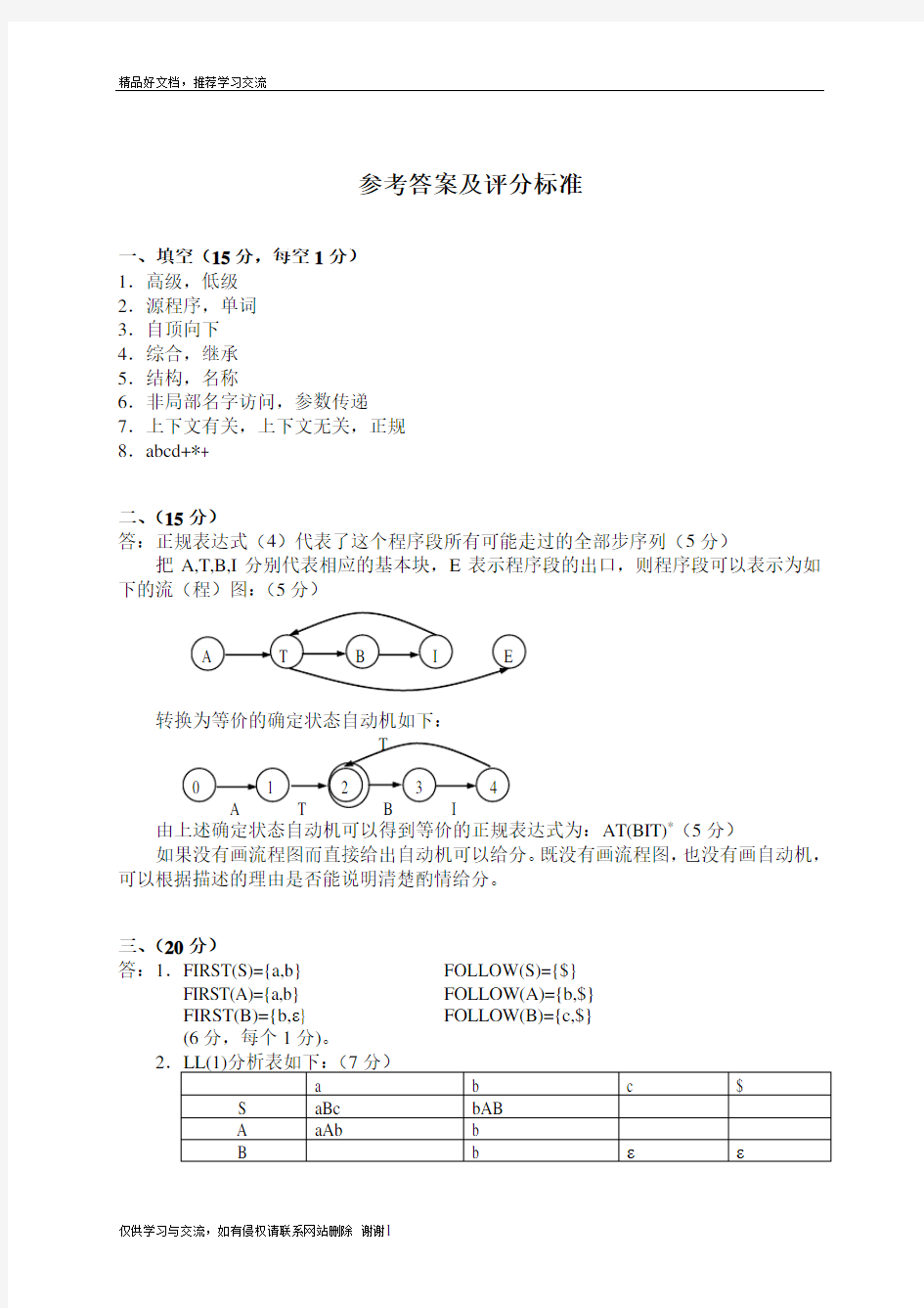 最新《编译原理与技术》期末考试试卷答案 05(软件学院)