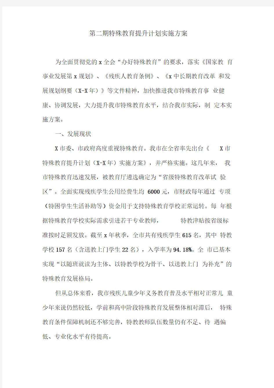 第二期特殊教育提升计划实施方案