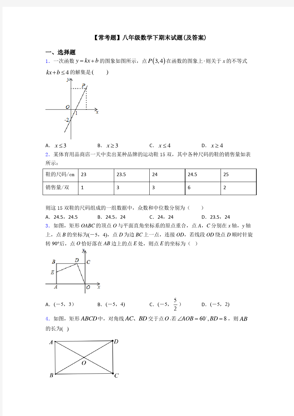 【常考题】八年级数学下期末试题(及答案)