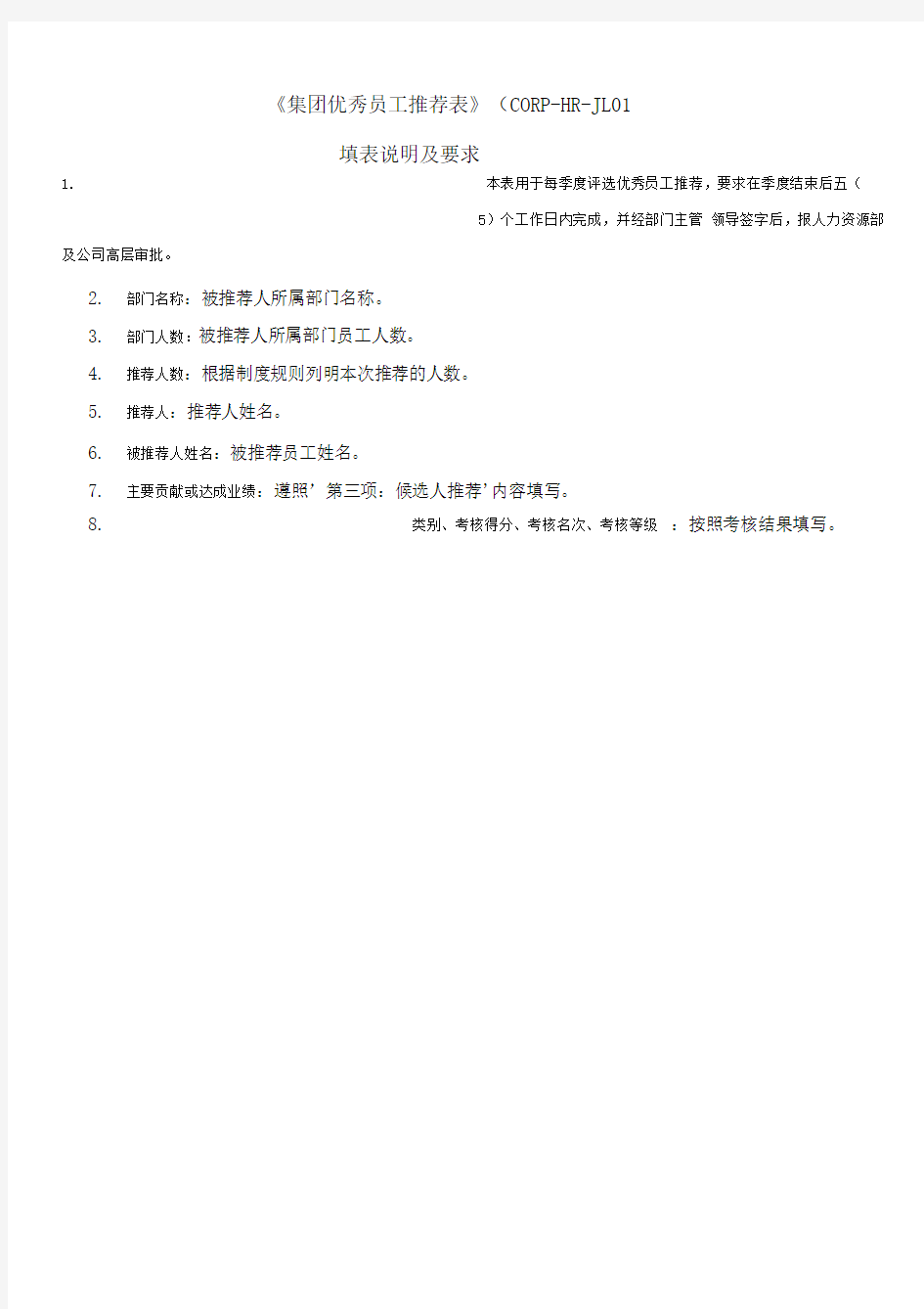 集团公司季度优秀员工推荐表