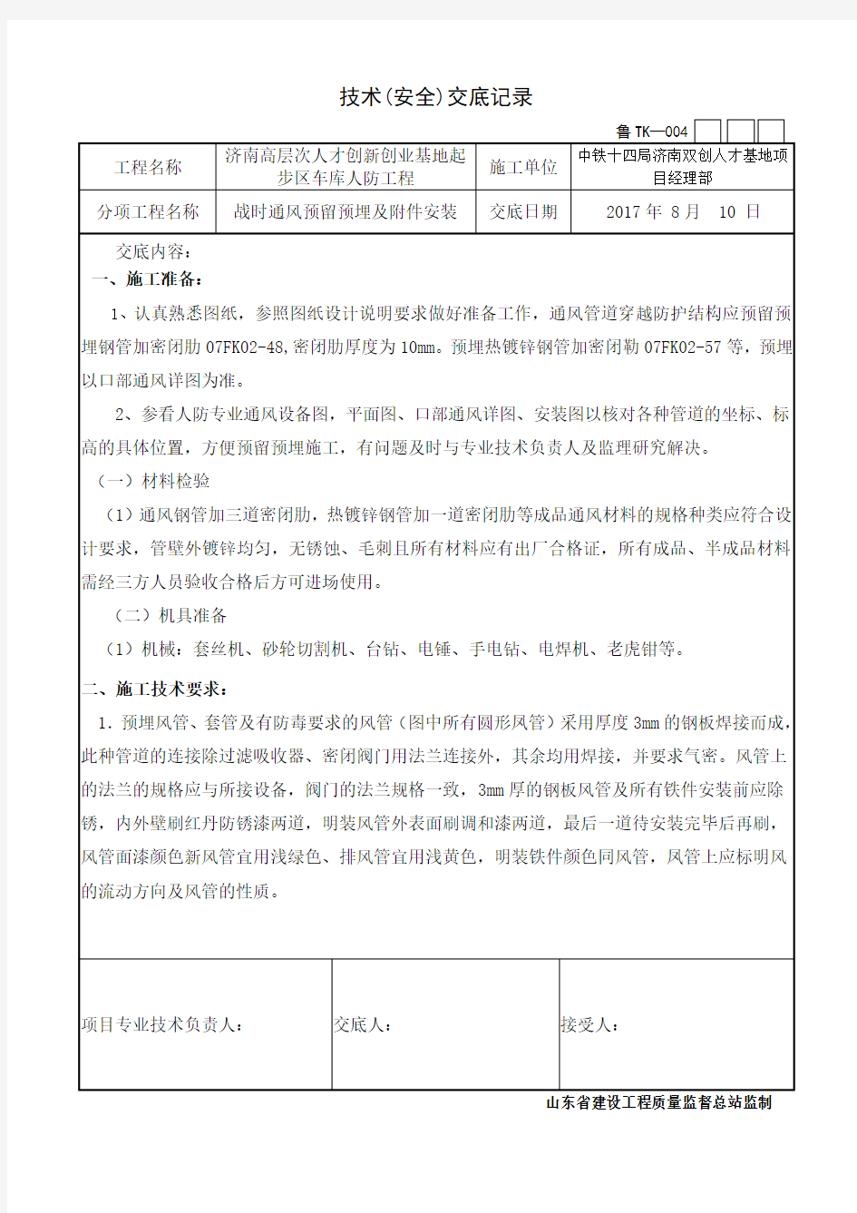 人防通风工程预留预埋及安装安全技术交底---章丘项目