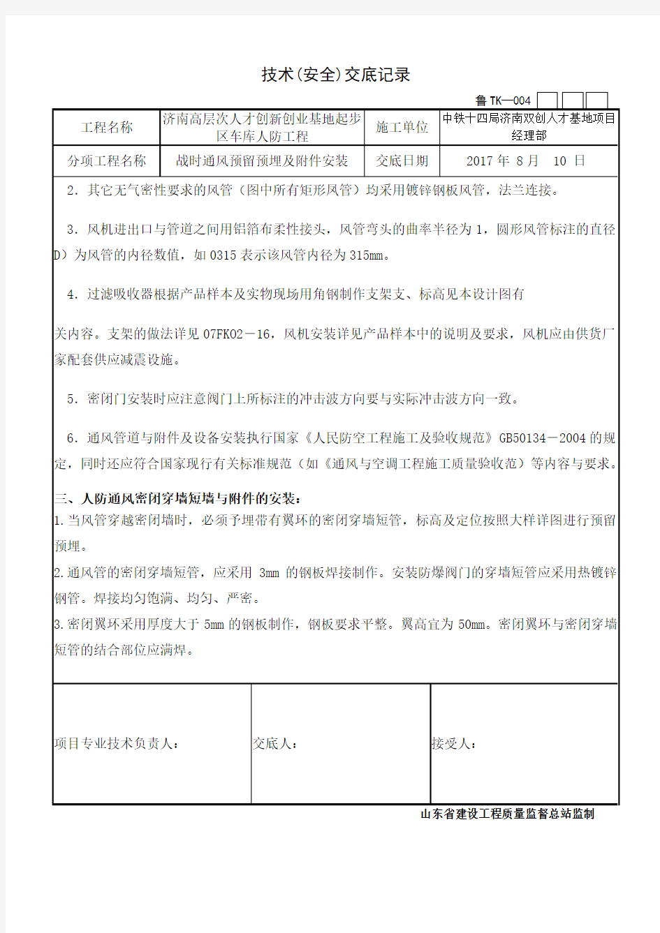 人防通风工程预留预埋及安装安全技术交底---章丘项目