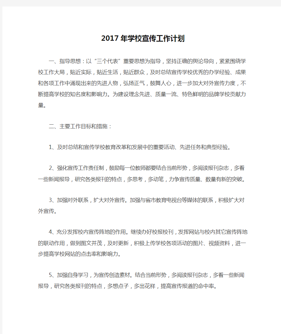 2017年学校宣传工作计划