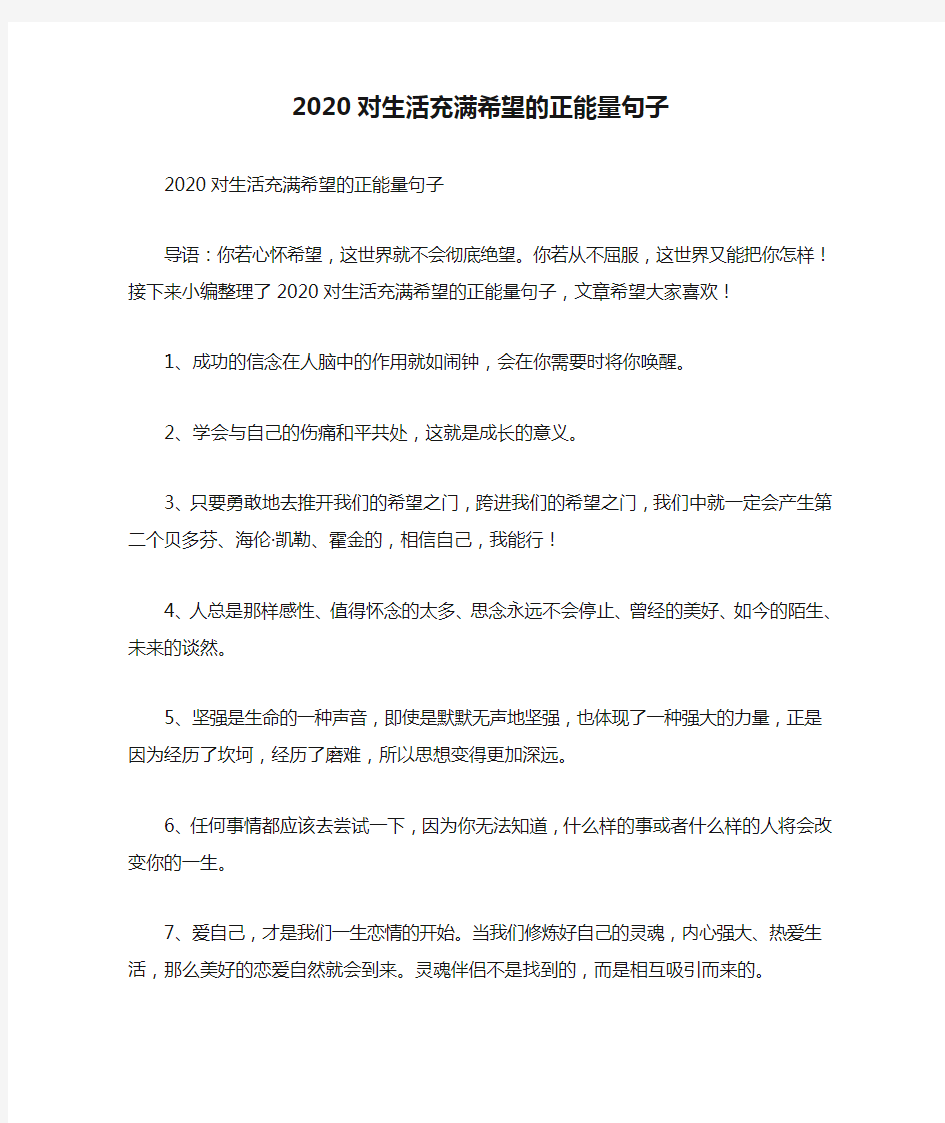 2020对生活充满希望的正能量句子