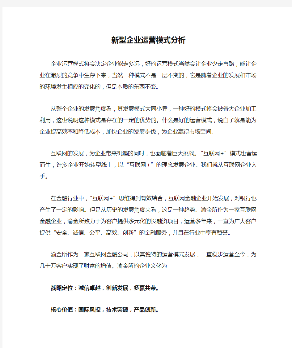 新型企业运营模式分析