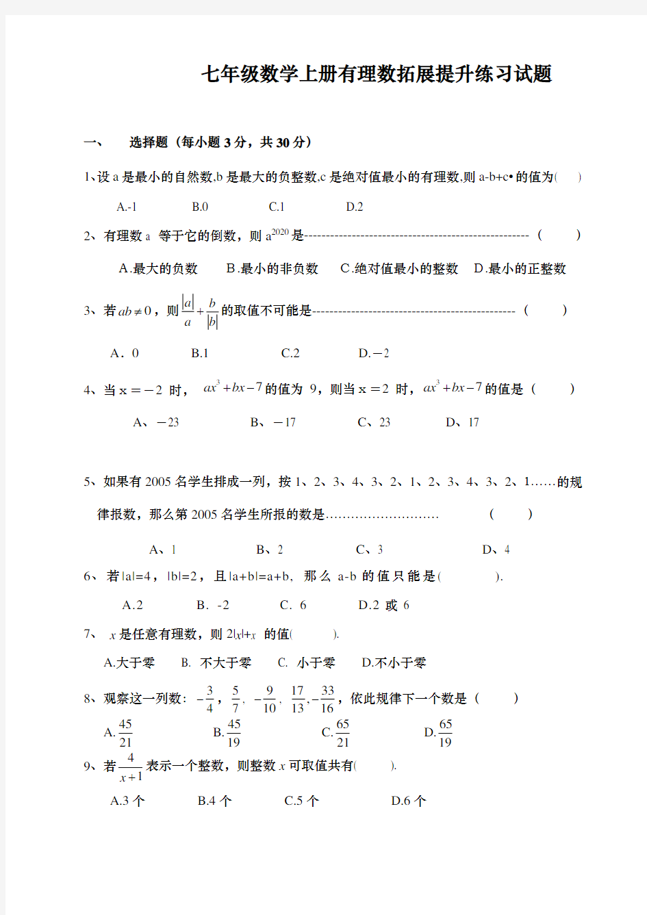 七年级数学上册有理数拓展提升练习试题