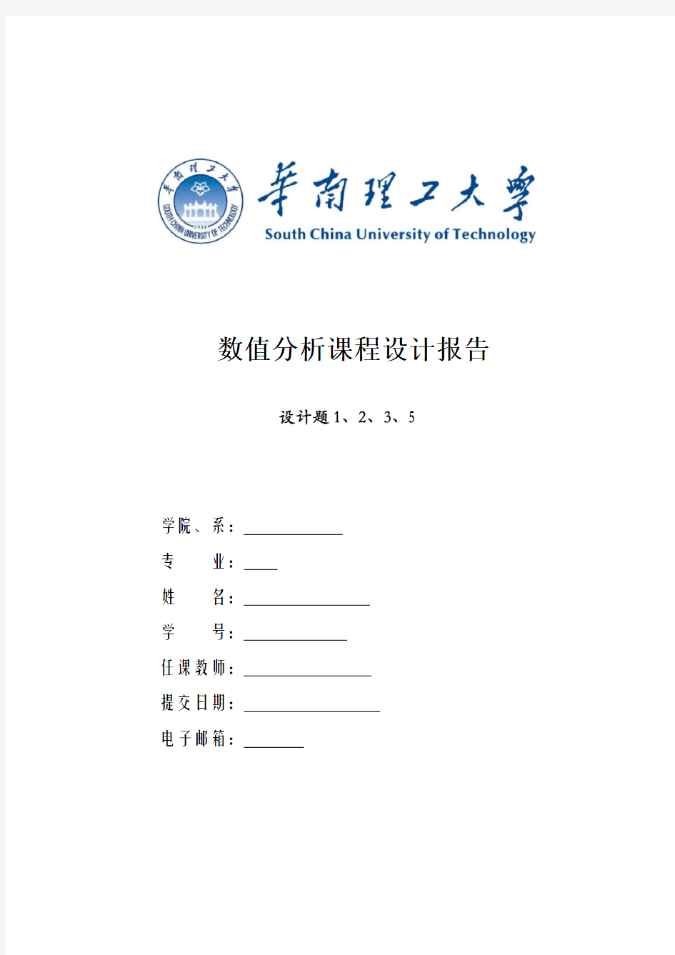 数值分析课程设计报告(95分)