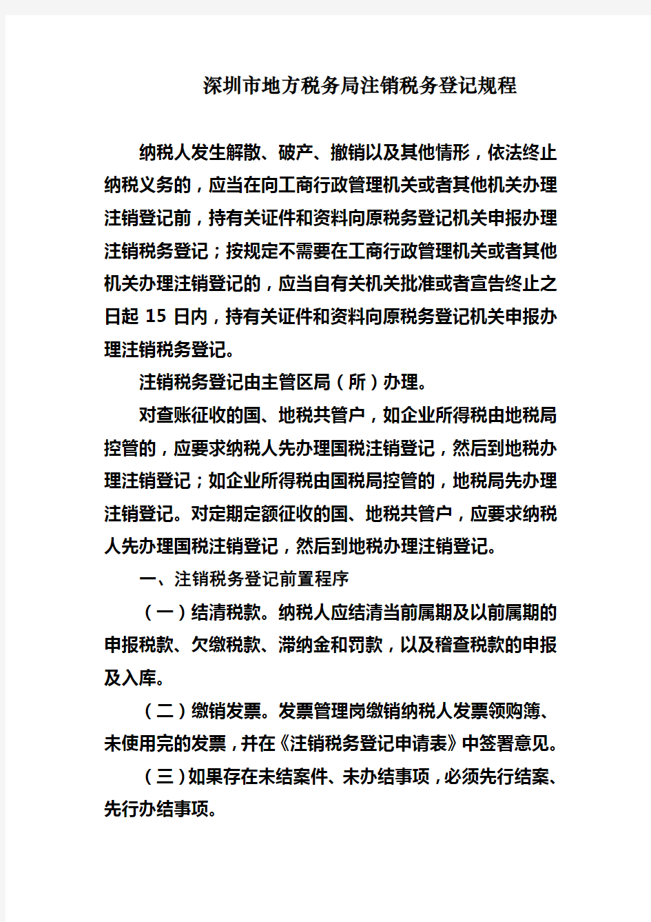 深圳市地税局注销税务登记规程