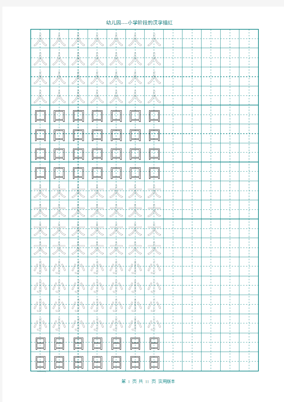 (完整版)幼儿园大班学前班的汉字描红(非常实用)