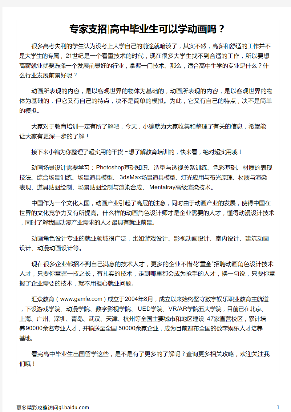 高中毕业生可以学动画吗_高中毕业生出国留学_高中毕业生适合学什么_高中毕业生学什么好_汇众教育