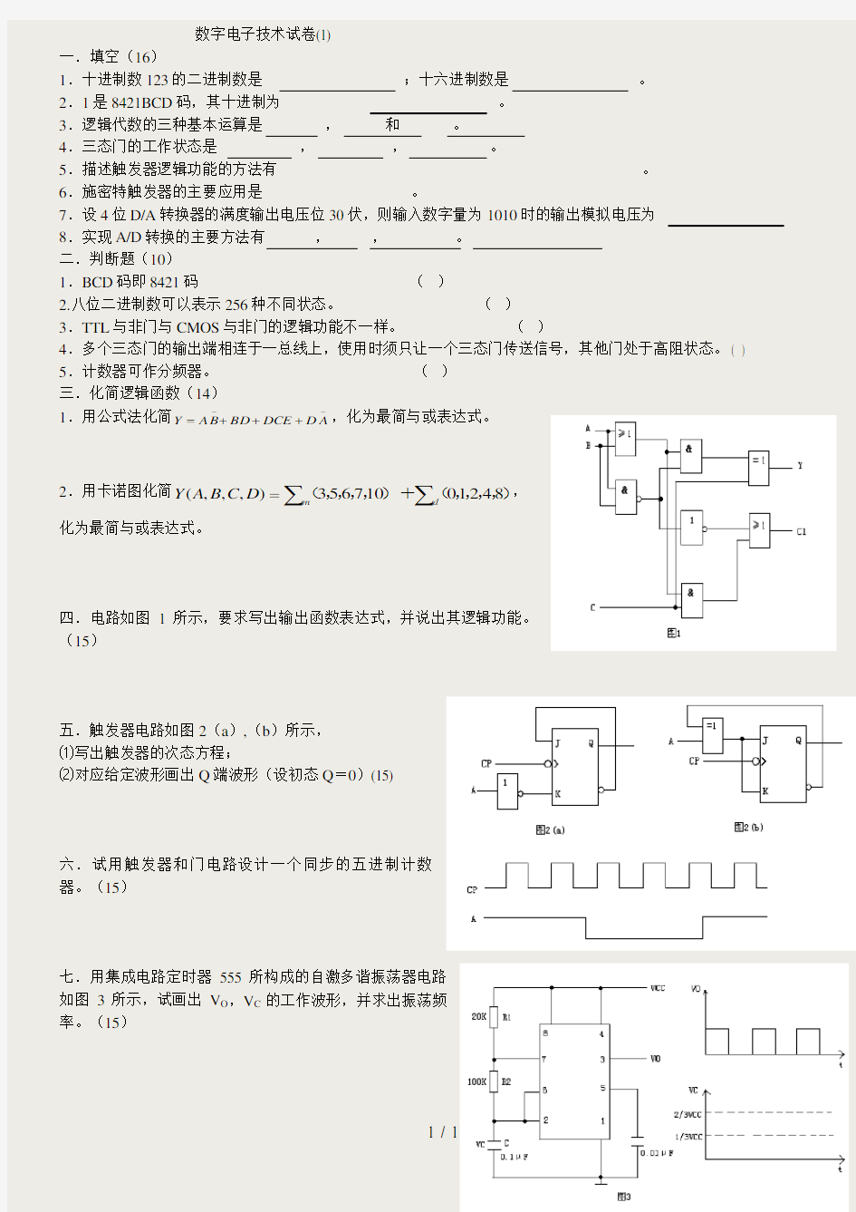 长沙理工大学数字电子技术基础试卷数电试卷题库(01-10)