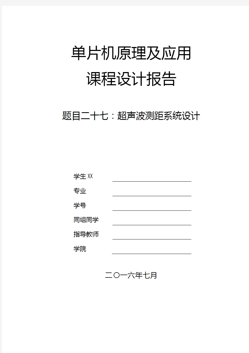 超声波测距报告