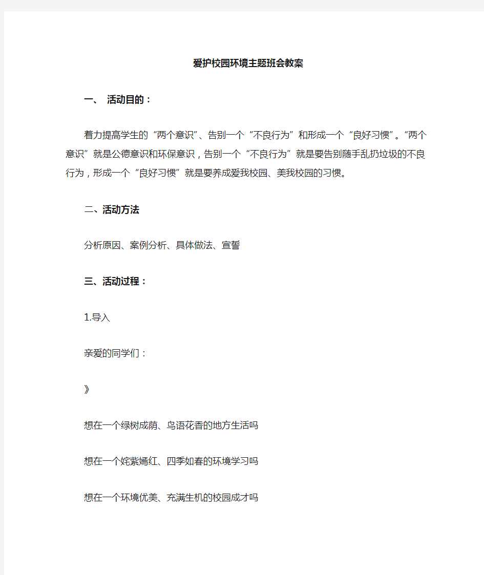 爱护校园环境主题班会教案