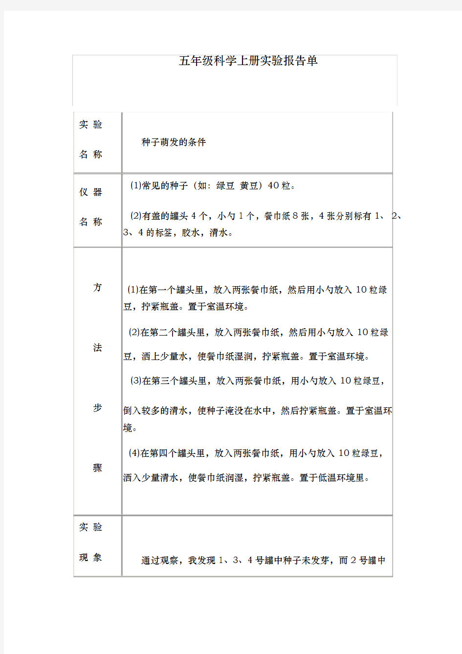 冀教版五年级(上册)科学实验报告单