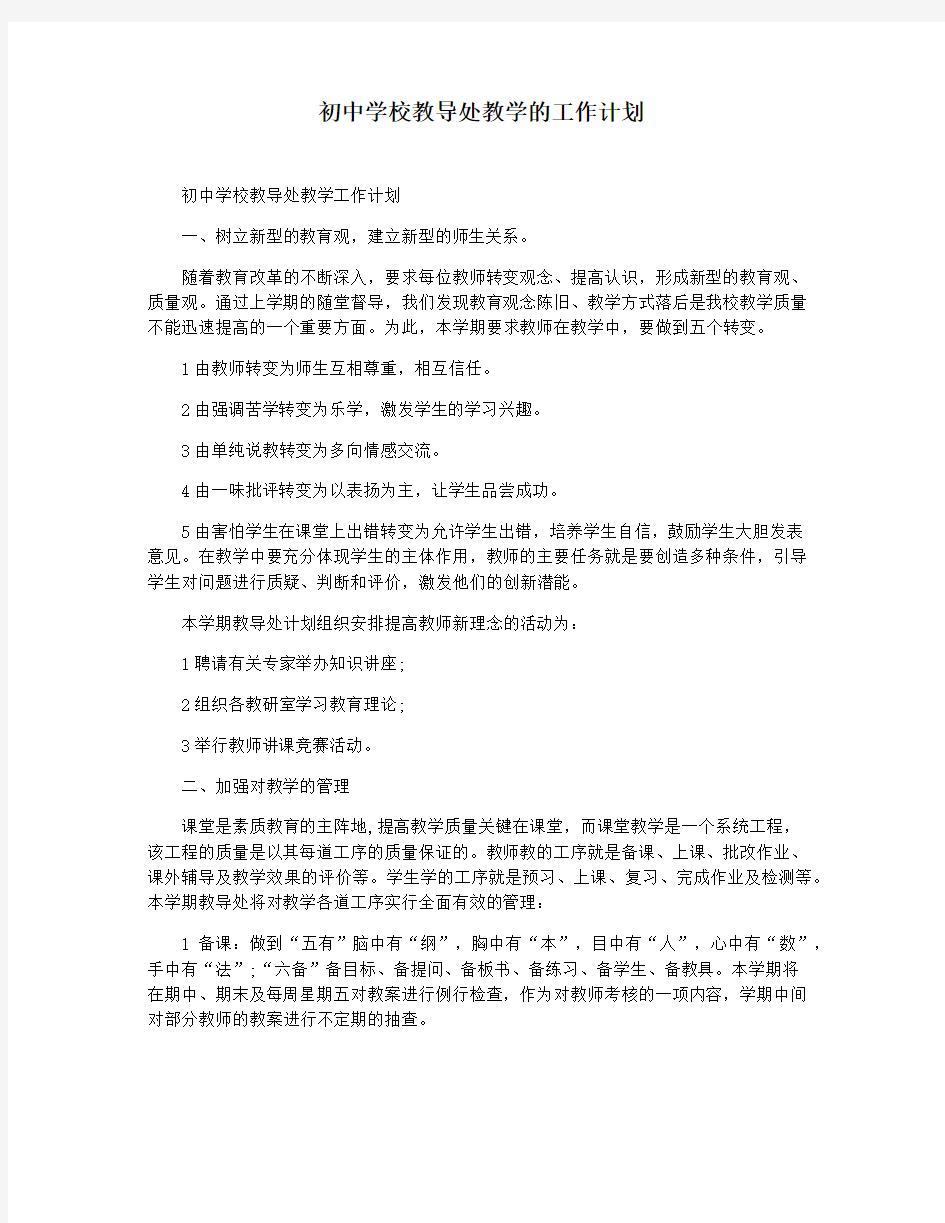 初中学校教导处教学的工作计划