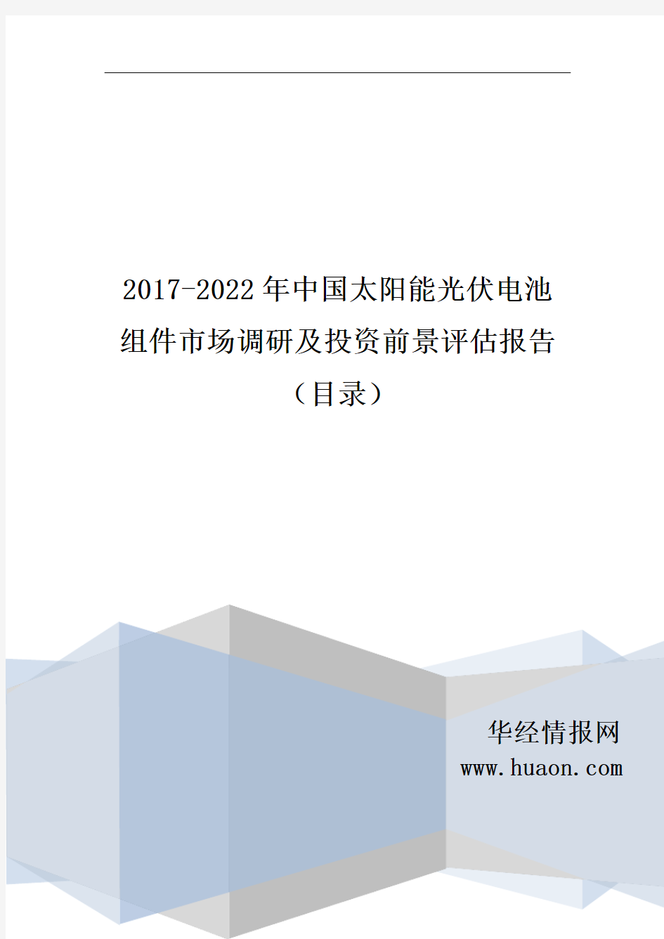 2017年中国太阳能光伏电池组件现状研究及发展趋势预测